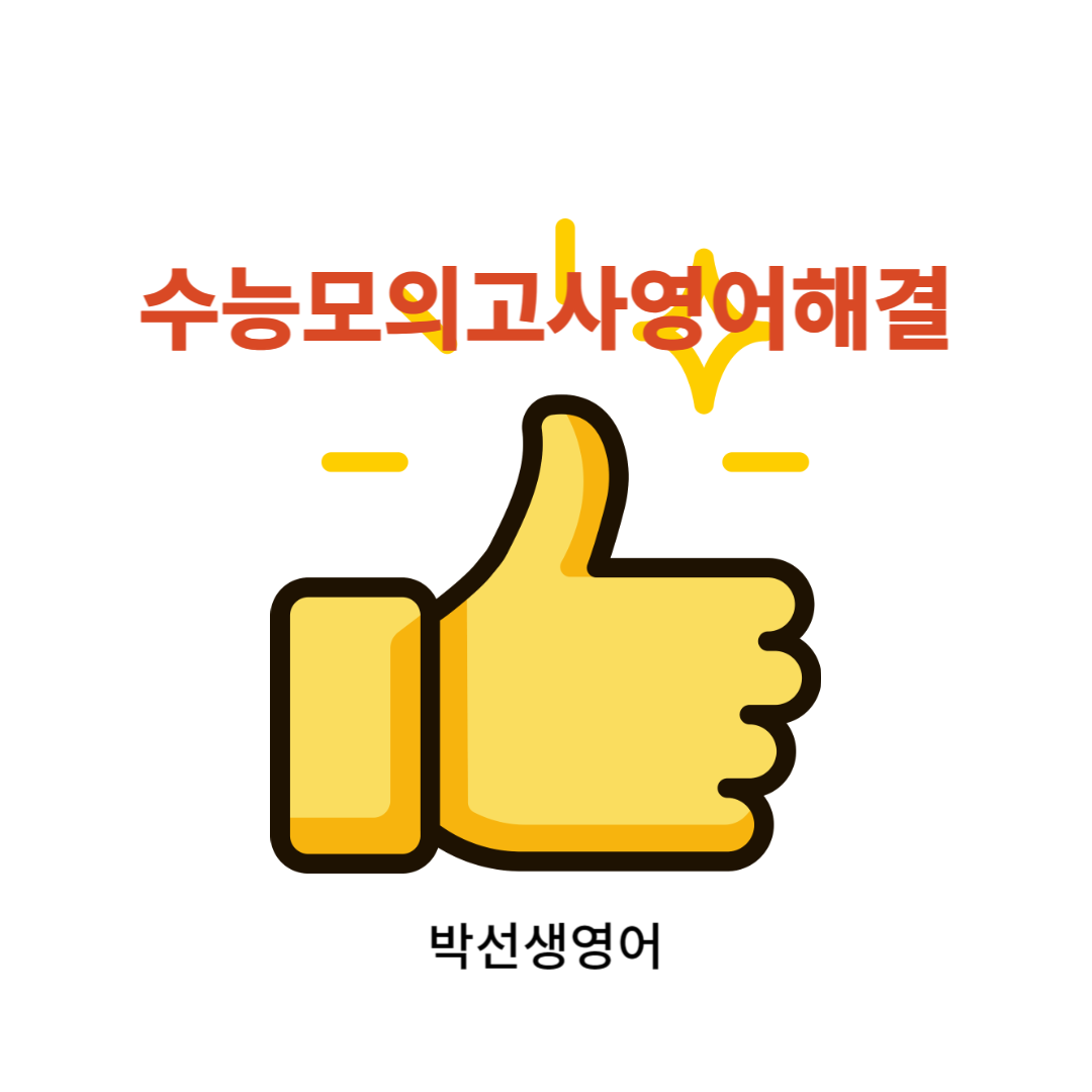  수능모의고사영어해결의 연재순서