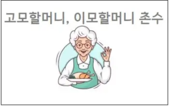 고모할머니 촌수 이모할머니 촌수