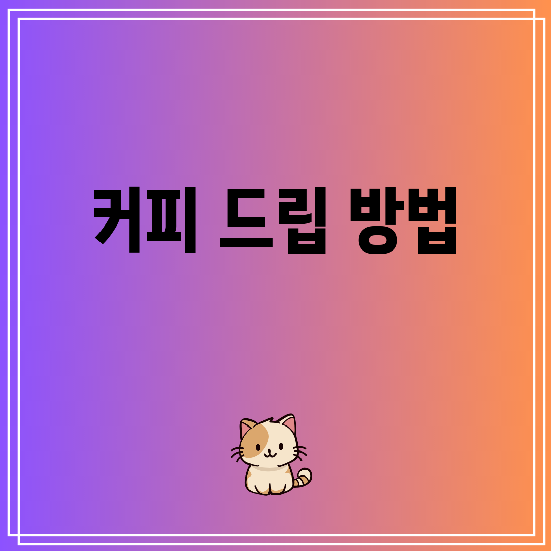 커피드립방법