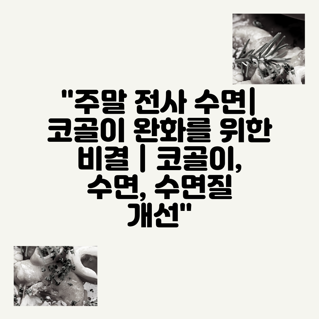 주말 전사 수면 코골이 완화를 위한 비결  코골이, 수