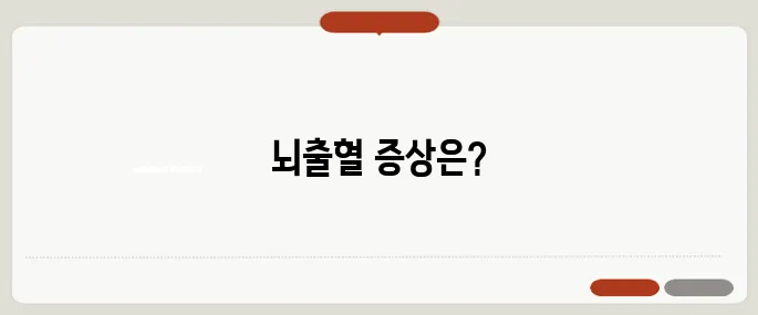 뇌출혈 증상과 초기 대처법 갑작스런 구토 동반되면 위험