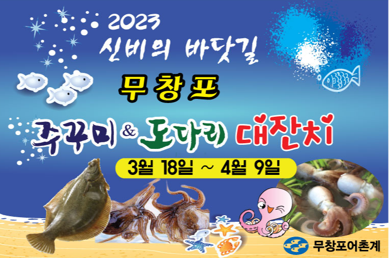  봄 제철 음식 축제/무창포의 쭈꾸미 도다리 대잔치