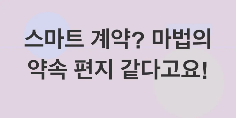 스마트계약 개발_1