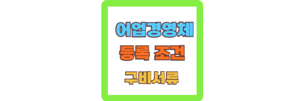 어업경영체 등록 조건