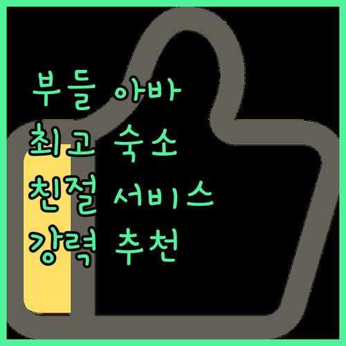부들 아바, 아바 숙소 추천 직원 서