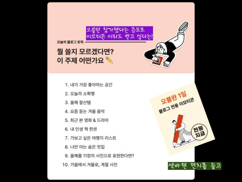 1일 참가 증표-'오블완 이모티콘' 도-없을까?