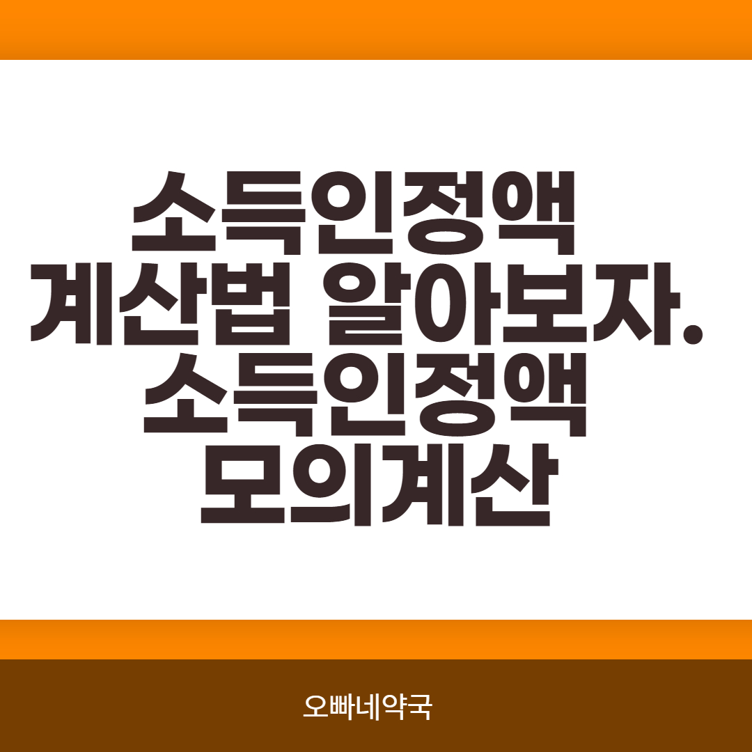  소득인정액 계산법 알아보자