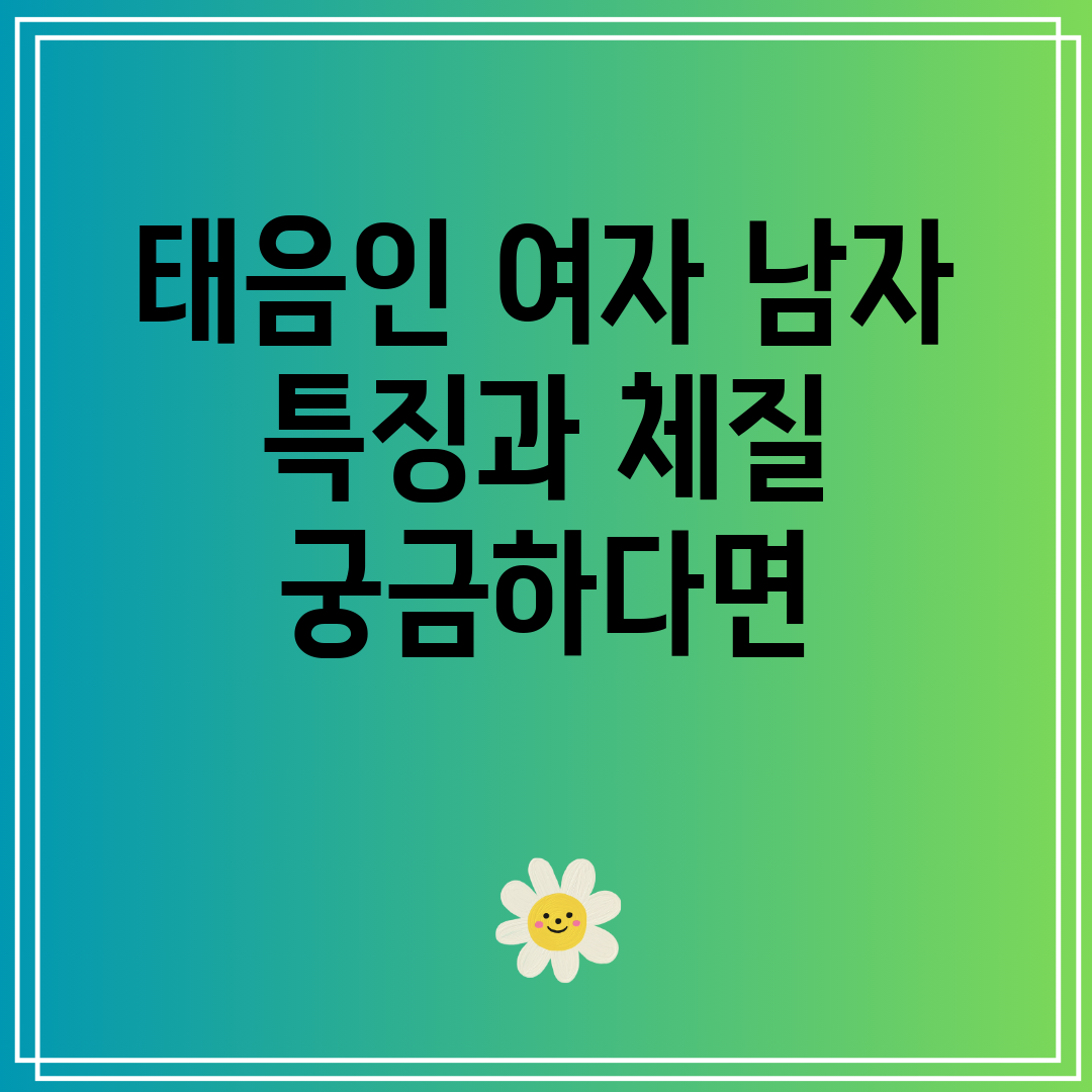 태음인 여자 남자 특징과 체질 궁금증 해결 가이드