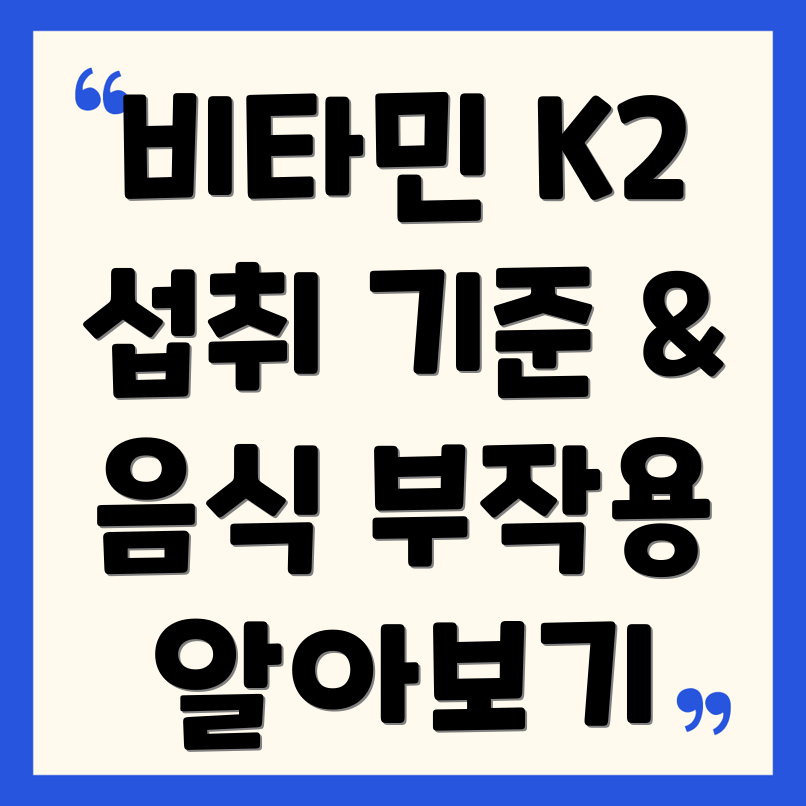 비타민 K2