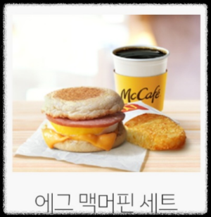 커피-에그 맥머핀-해시 브라운