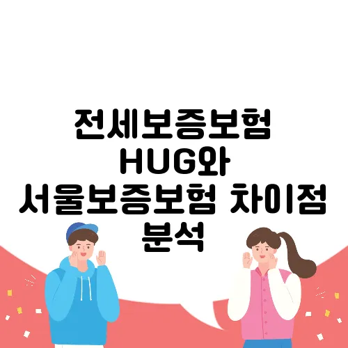 전세보증보험 HUG와 서울보증보험 차이점 분석