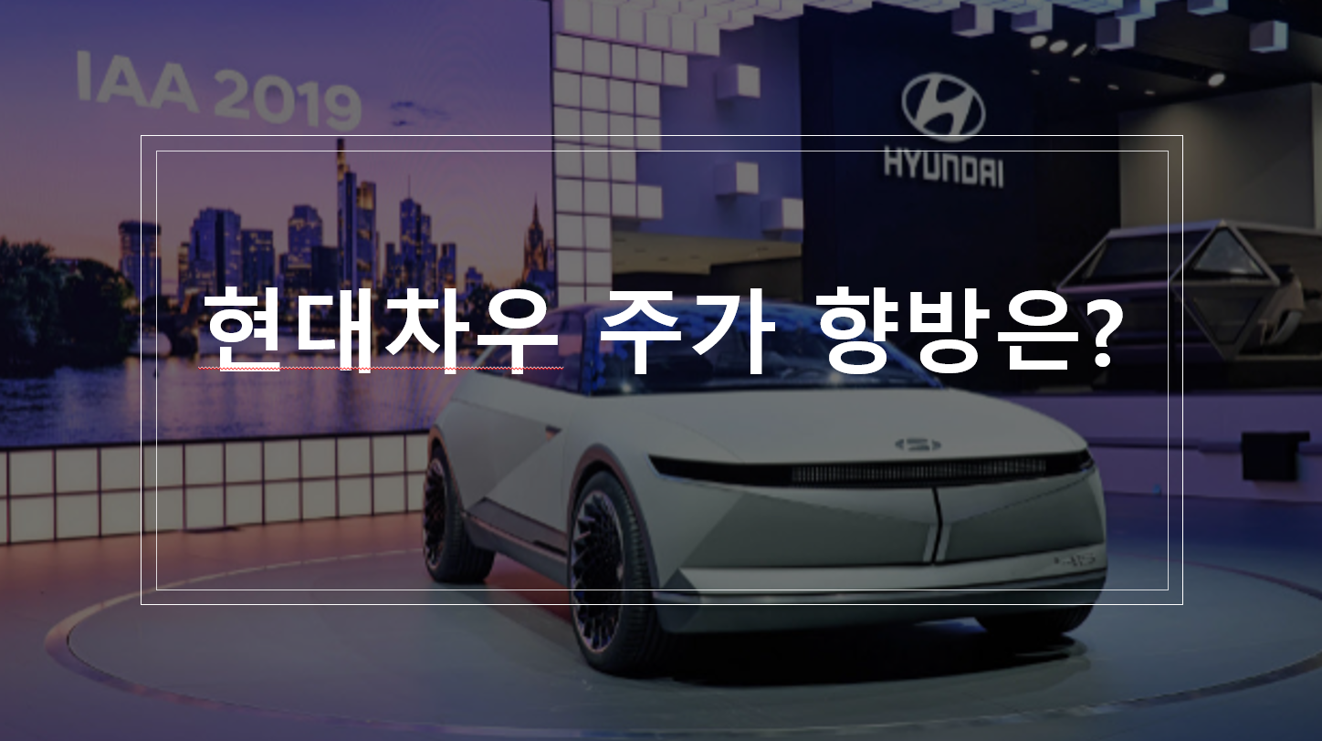  조정 받는 현대차우 주가 - 실적 및 배당금을 확인 해보자