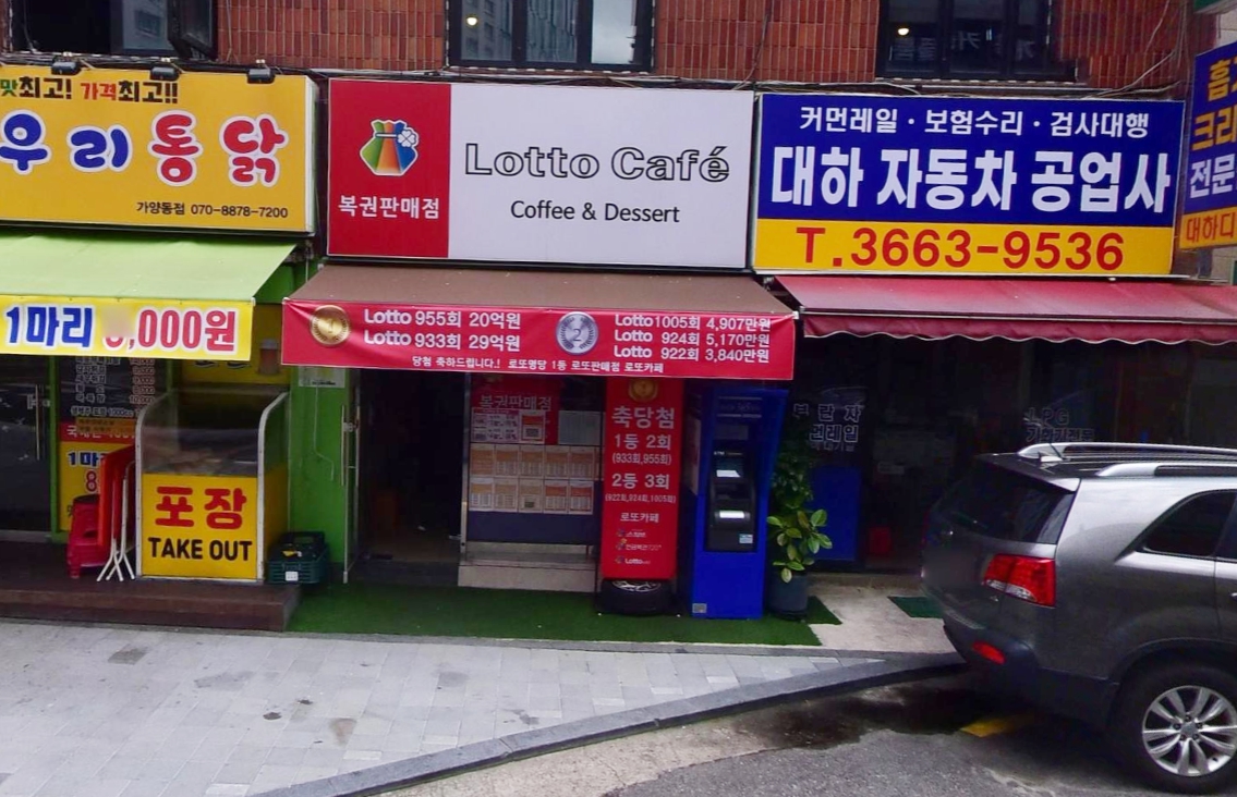 서울-강서구-가양동-로또판매점-로또카페