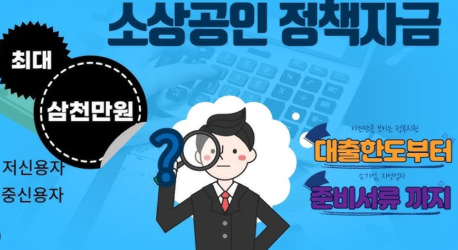 소상공인 정책자금