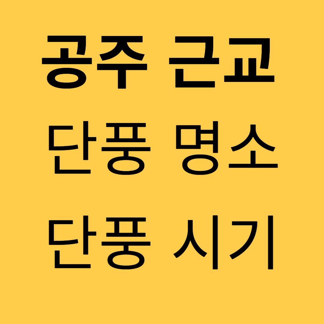 공주 근교 단풍명소, 단풍시기, 단풍구경 가볼만한 곳