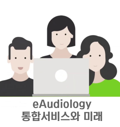  eAudiology의 통합서비스 - 발전 및 가야할 길 ; 이편한보청기
