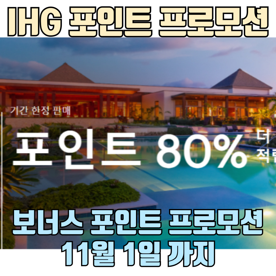 IHG-포인트-프로모션-총정리-포스팅-썸네일