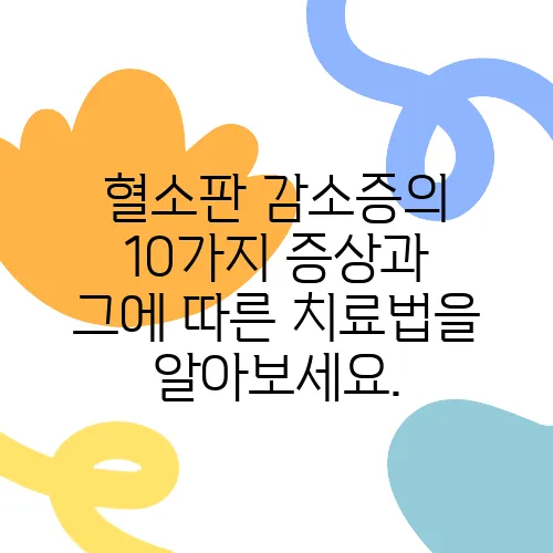 혈소판 감소증의 10가지 증상과 그에 따른 치료법을 알아보세요.