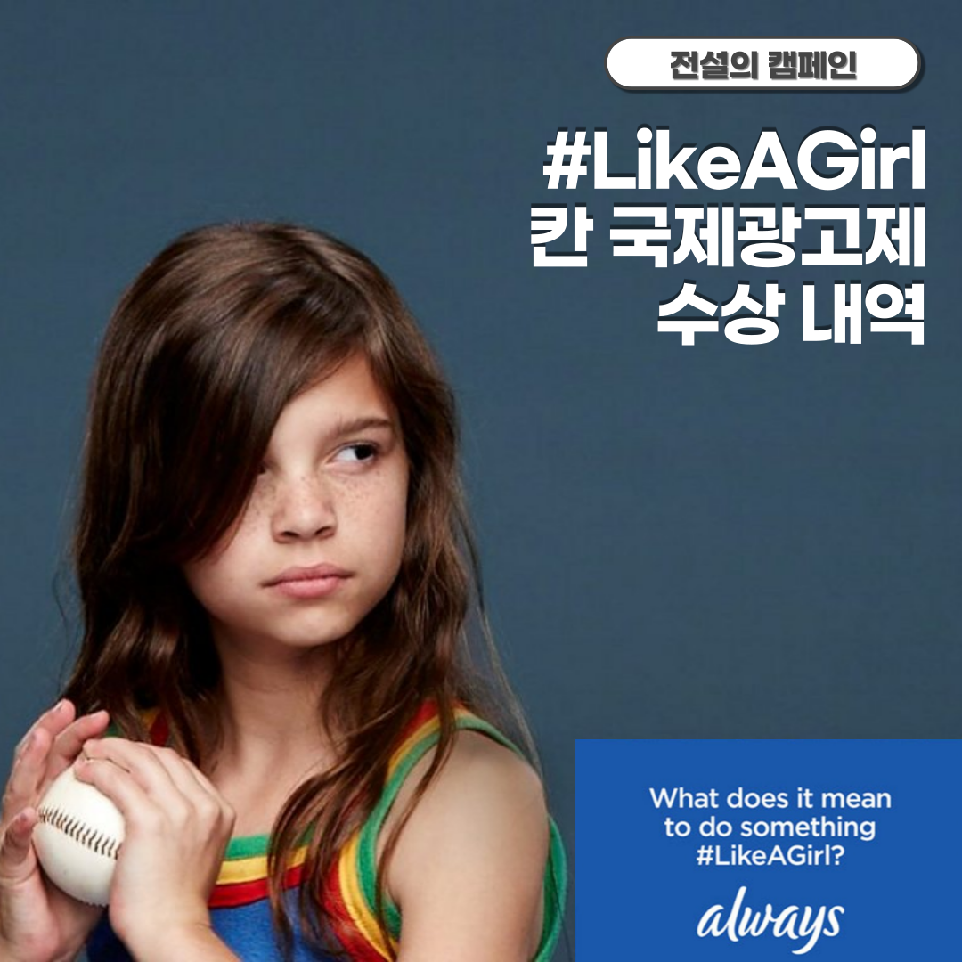  P&G Always의 #LikeAGirl 캠페인_칸 국제광고제 그랑프리 및 수상 내역