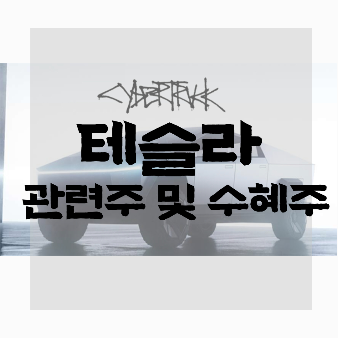  테슬라 관련주에 대해 알아보자 (ft. 수혜주 및 대장주, 명신산업 주가, 엠에스오토텍 주식)