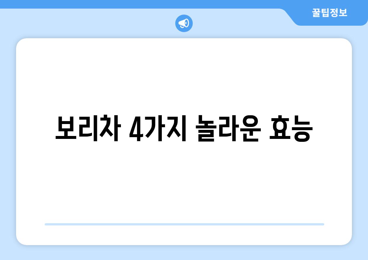 보리차 4가지 놀라운 효능