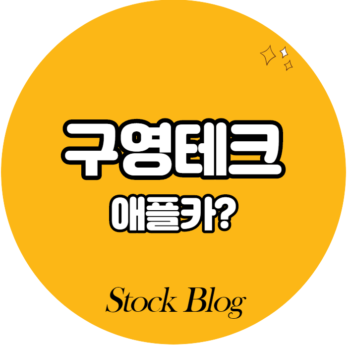  구영테크 - 어떤 기업인가요? 급등이유/기업분석