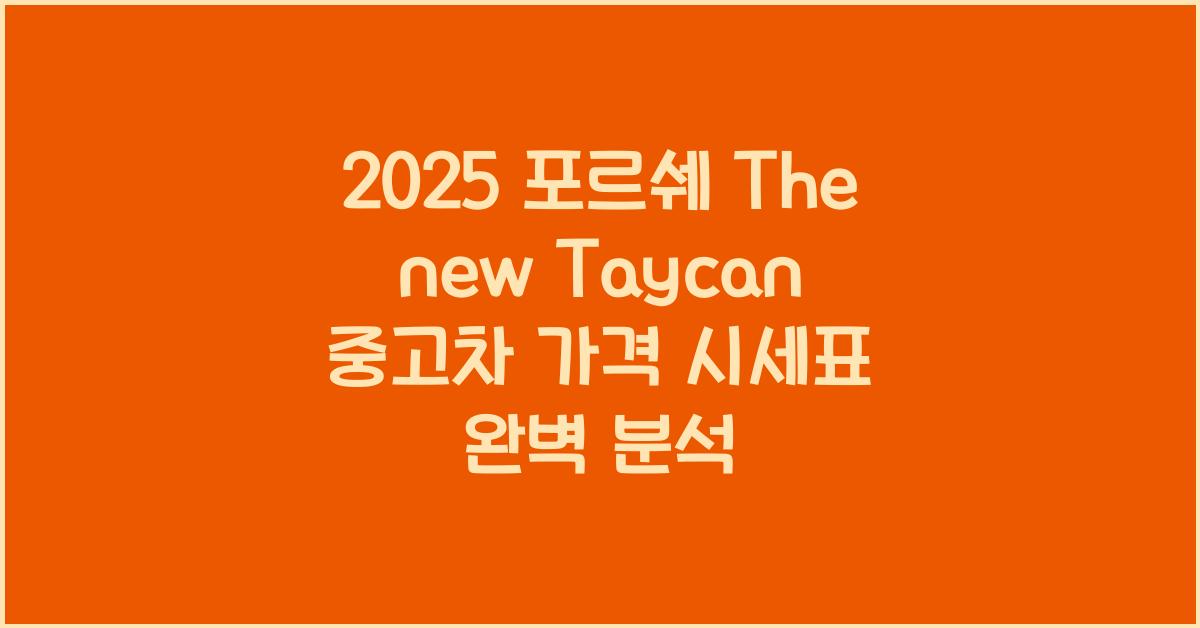 2025 포르쉐 The new Taycan 중고차 가격 시세표