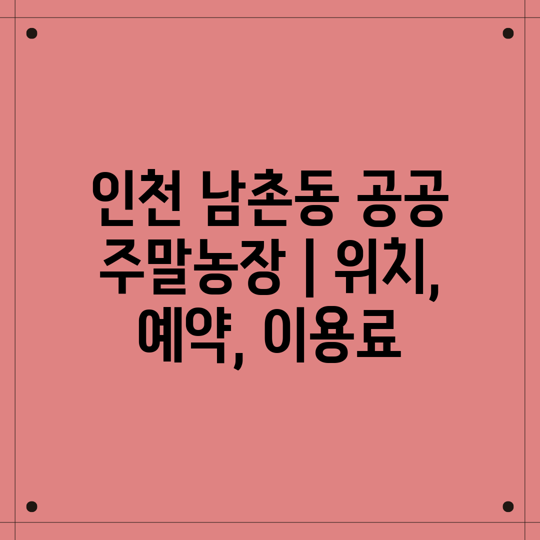 인천 남촌동 공공 주말농장  위치, 예약, 이용료