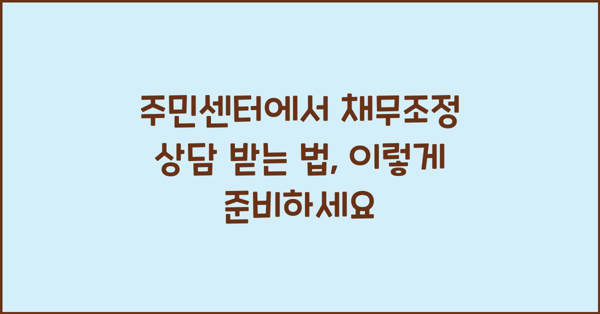 주민센터에서 채무조정 상담 받는 법