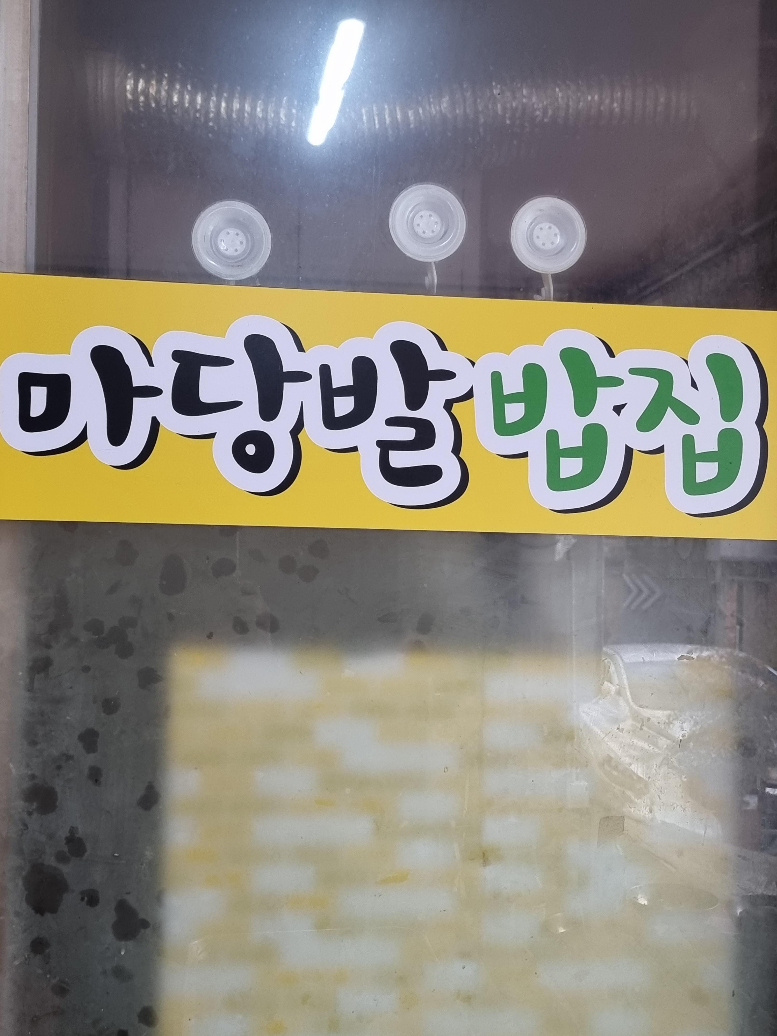 마당발밥집 이미지