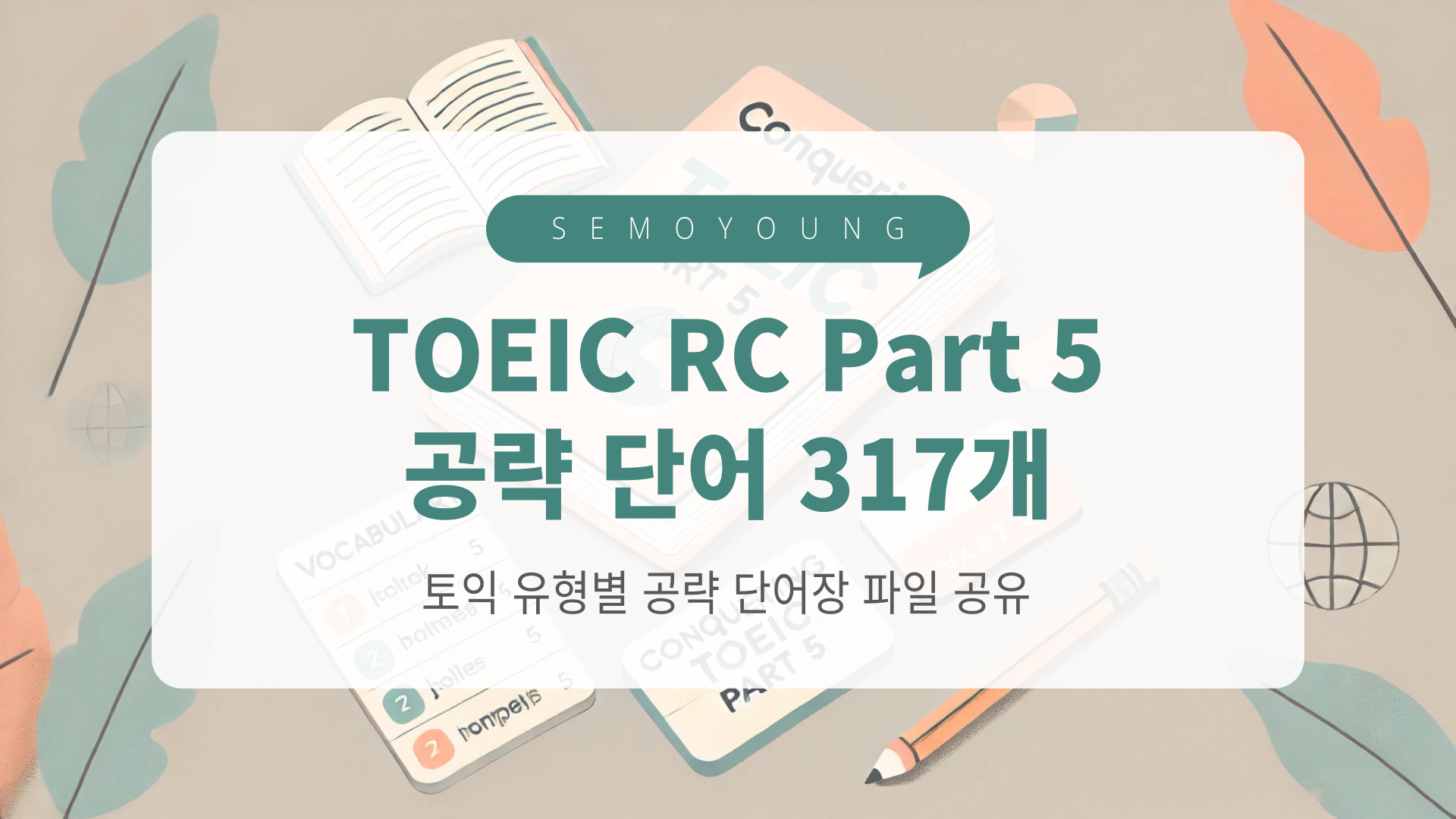 토익_part5_필수_공략_단어