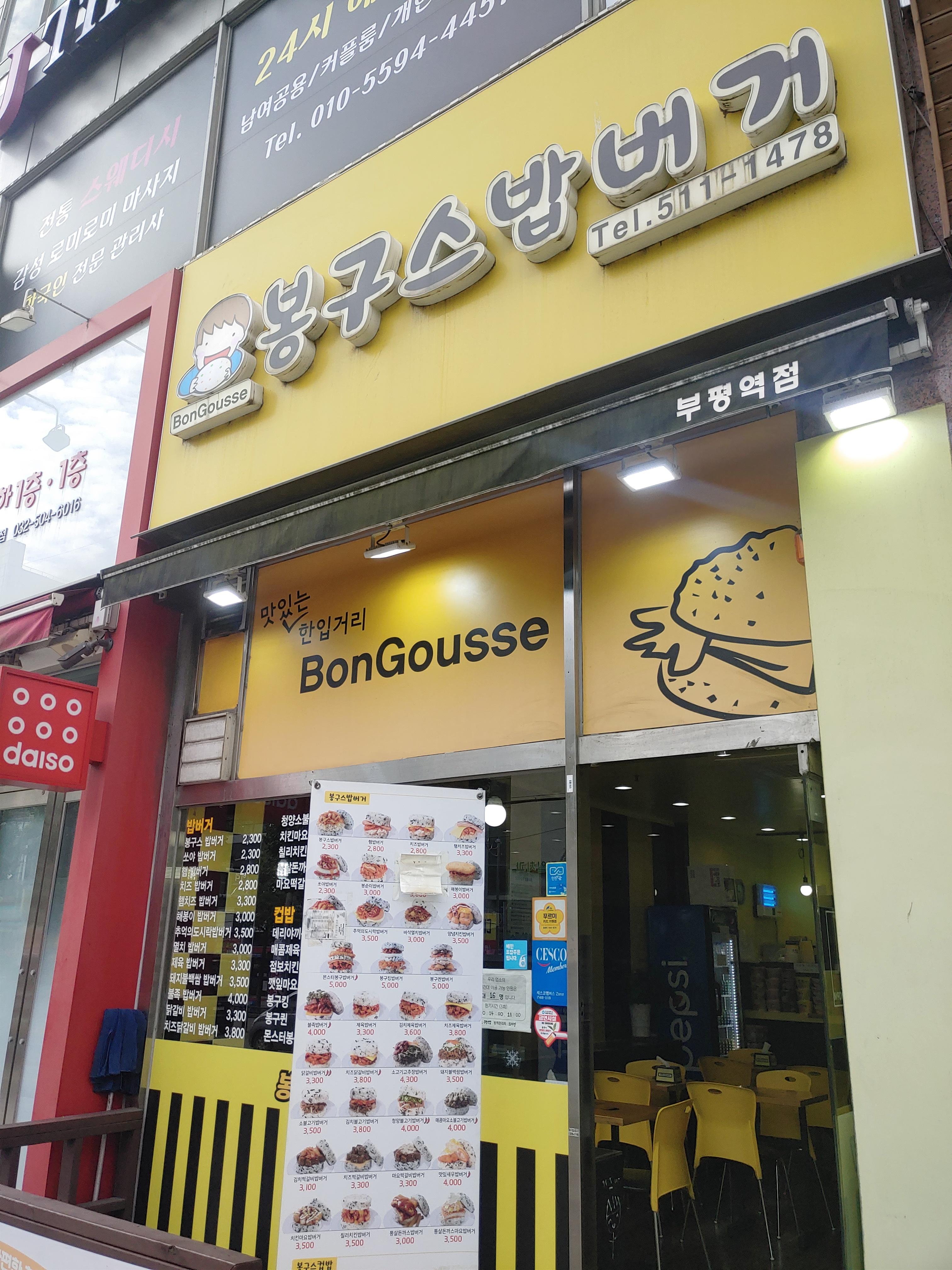  어릴 때 자주 먹던 추억맛집 부평 봉구스 밥버거 리뷰