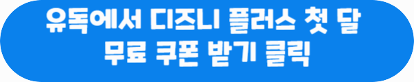 유독에서 디즈니 플러스 첫 달 무료 쿠폰 받기 클릭이라는 문구가 적힌 사진