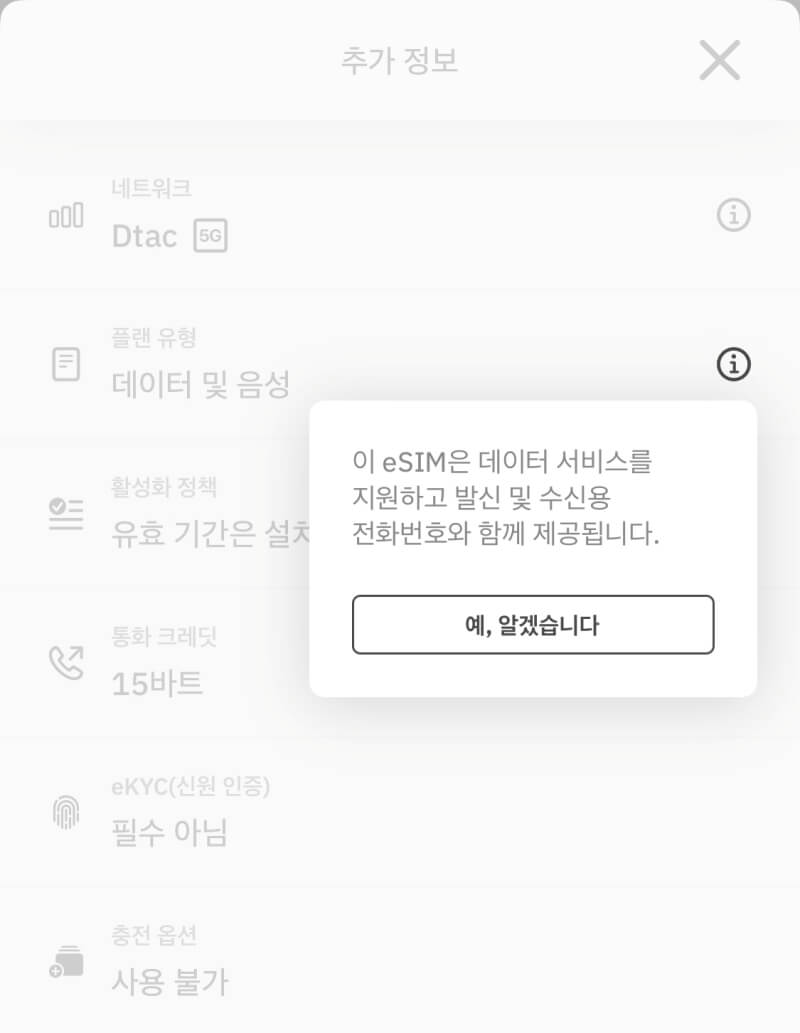 eSIM 태국 패키지 추가정보