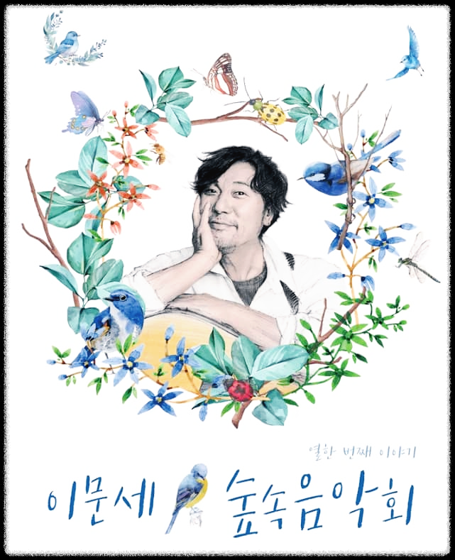  이문세 콘서트 : 열한번째 숲속 음악회로 당신을 초대합니다