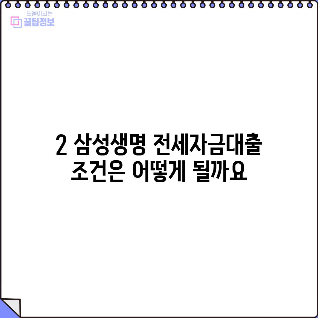 2. 삼성생명 전세자금대출 조건은 어떻게 될까요?