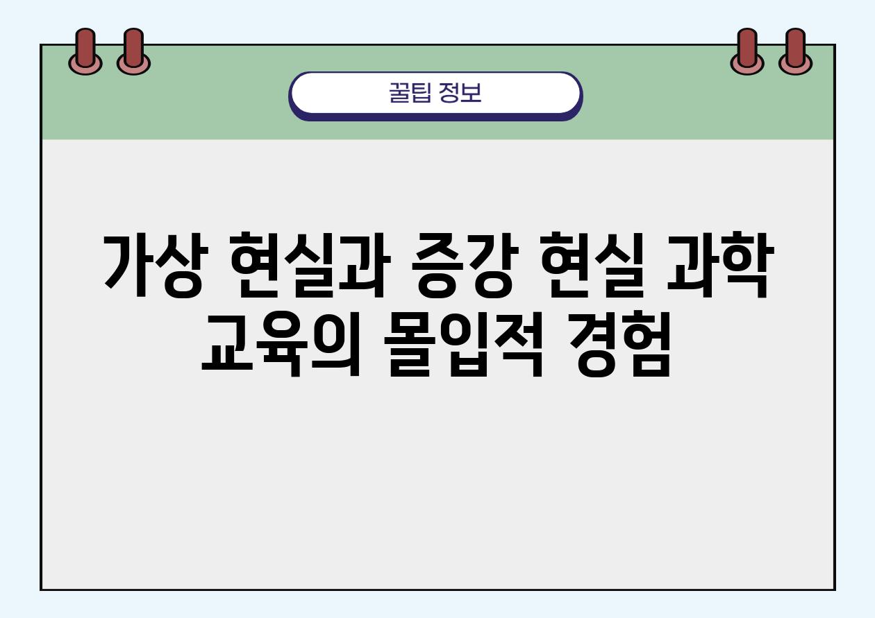 가상 현실과 증강 현실 과학 교육의 몰입적 경험