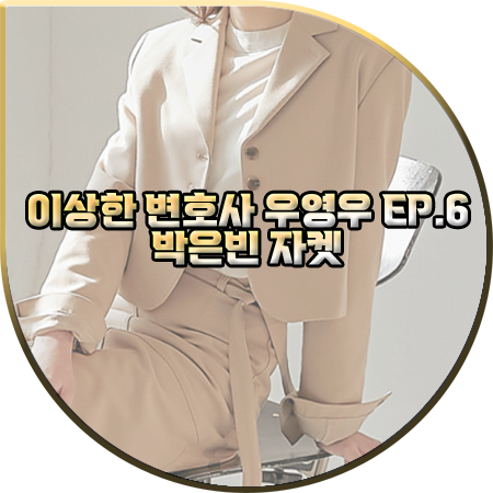  이상한 변호사 우영우 6회 박은빈 자켓 :: 커먼유니크 베이지 크롭 싱글 자켓 : 우영우 옷