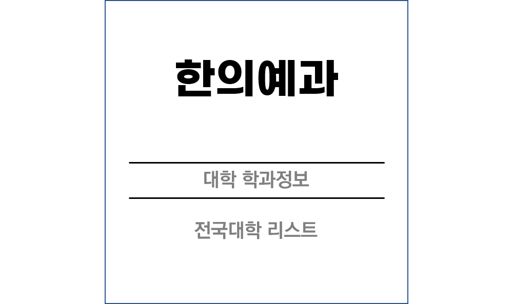 한의예과 전망 및 전국대학리스트