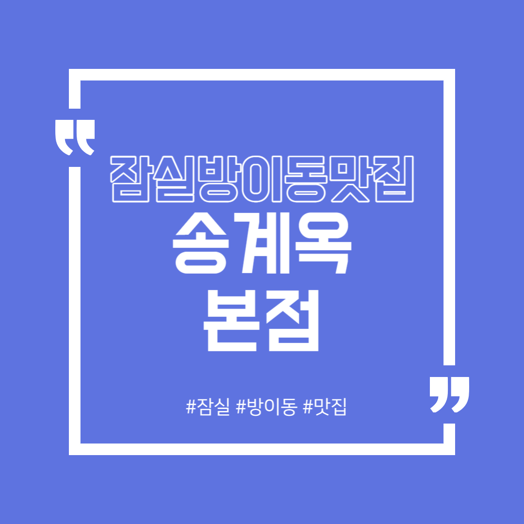  잠실 방이동 맛집 송계옥