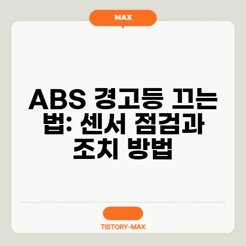 ABS 경고등 끄는 법: 센서 점검과 조치 방법