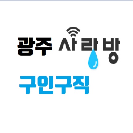  광주 사랑방신문 구인구직 부동산 종이신문 그대로 보기