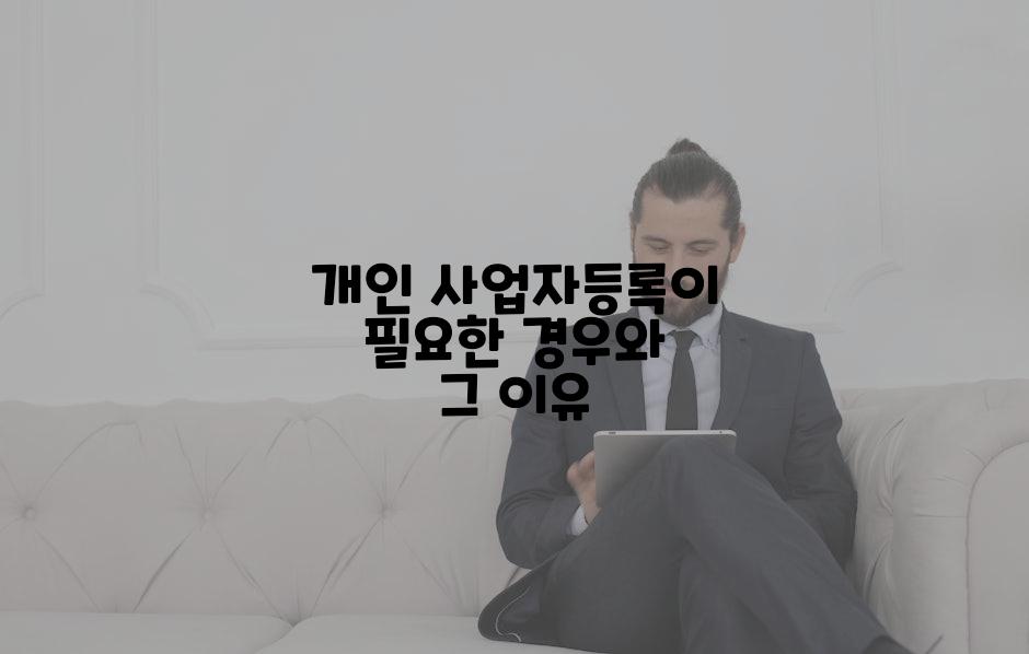 개인 사업자등록이 필요한 경우와 그 이유