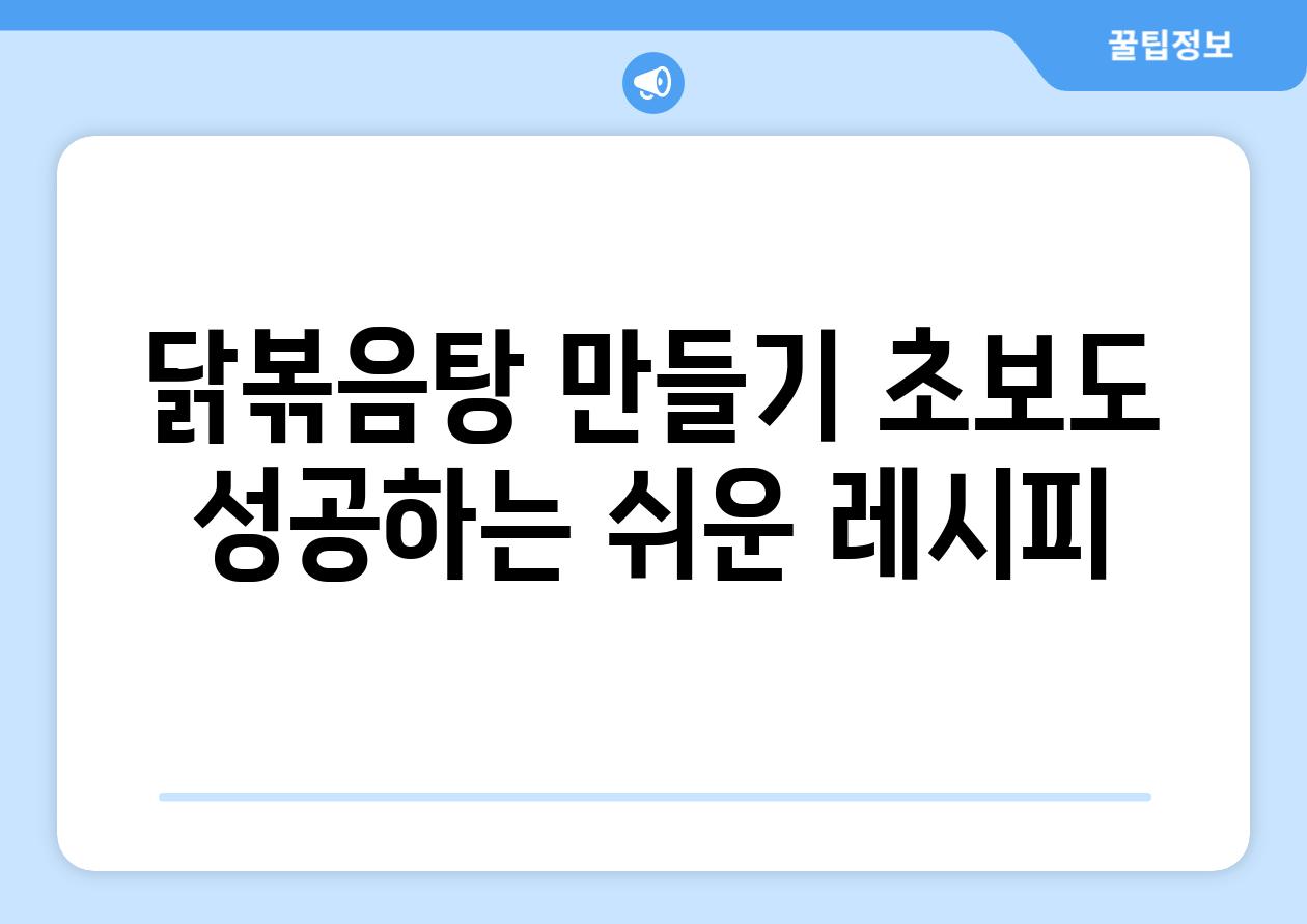 닭볶음탕 만들기 초보도 성공하는 쉬운 레시피