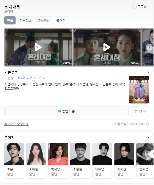  혼례대첩 드라마 무료시청 바로가기 등장인물 출연진 재방송