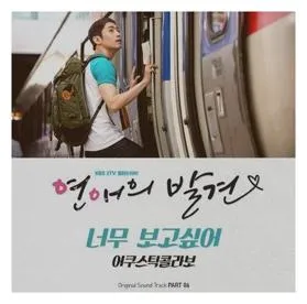 연애의 발견 ost