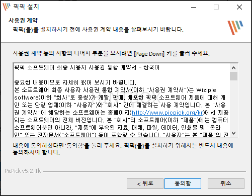 픽픽-설치-동의함-클릭