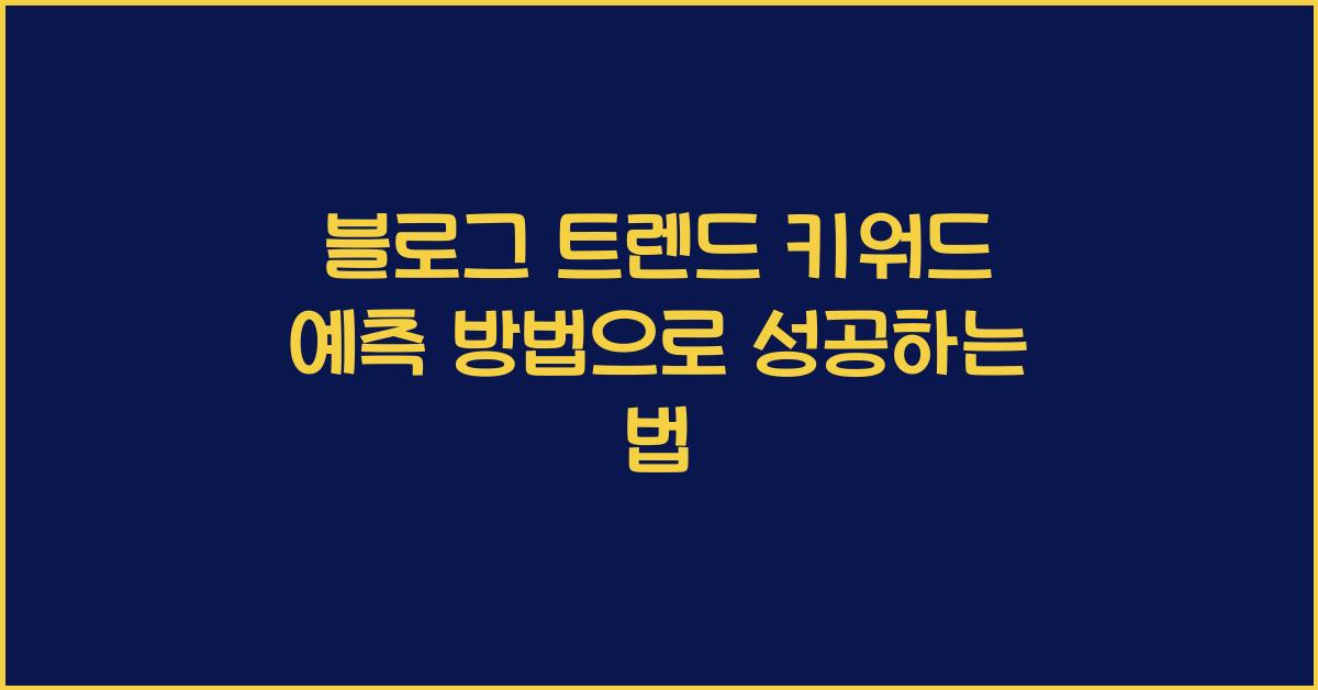 블로그 트렌드 키워드 예측 방법