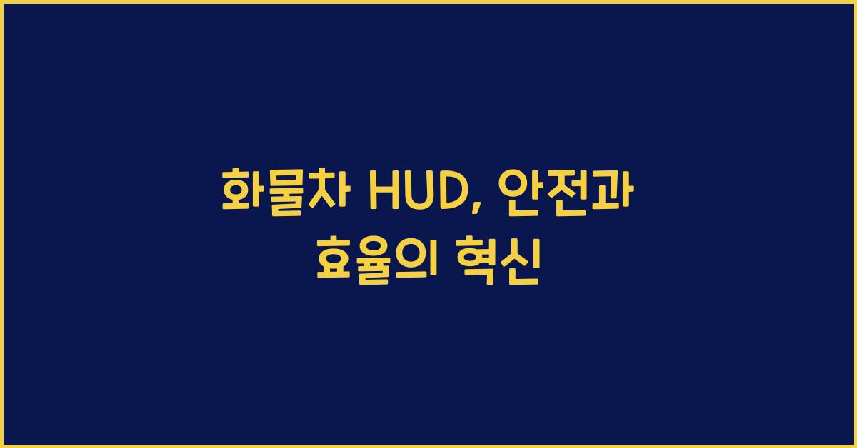 화물차 hud