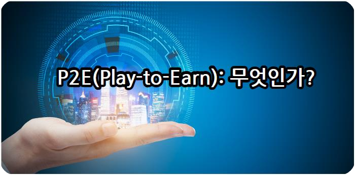 P2E(Play-to-Earn): 무엇인가?